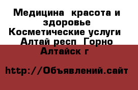 Медицина, красота и здоровье Косметические услуги. Алтай респ.,Горно-Алтайск г.